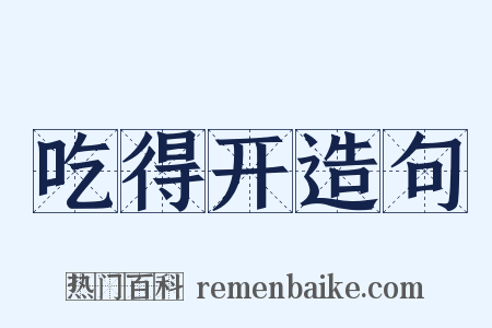 吃得开造句是什么意思的图片